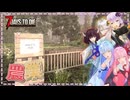 【7days to die】結月ゆかり、農業ぼろ儲け計画始動#5【ボイスロイド実況】