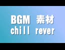 chill rever (チルリバ)　R.Y.Usound　BGM 【フリー素材】