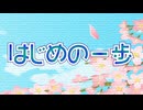 また一つの大きな一歩だね「はじめの一歩 」　Vo.きりたんお姉さん　【みんなで歌おうCh】 【保育士厳選】【子ども達に大人気】【童謡】