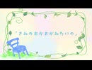 「きみのおかおがみたいの」　feat. AIきりたん　　【オリジナルソング童謡】