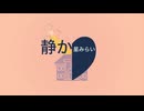 静か - 星みらい feat.歌愛ユキ