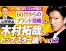 木村拓哉トップスター論！ビジネス視点で解説する5つの魅力とは？ Part.2 山崎伸治【赤坂ニュース222】参政党 ※未公開シーン