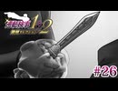 【実況】奇跡の法廷を再び＊逆転検事を初見プレイ【part.26】