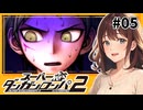 最初の"見せしめ"【スーパーダンガンロンパ２】【女性実況】#05