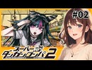 可愛い子多くないっすかあ！？？【スーパーダンガンロンパ２】【女性実況】#02
