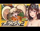 可愛っ・・・怖いよお・・・【スーパーダンガンロンパ２】【女性実況】#03