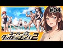 海で遊ぶぞおおおおお！！！【スーパーダンガンロンパ２】【女性実況】#04