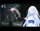 【デモンズソウル】完全初見でもCULちゃんはクールビューティー#1【VOICEVOX実況】
