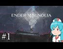 【ENDER MAGNOLIA】ホムンクルス と「穢れ」と はうちゃん  #01【VOICEVOX実況】