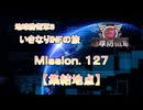【地球防衛軍６】ゆっくりといきなりINFの旅【M127. 集結地点】