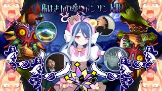 夢見人形魔獣顔見勢