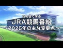 たぬきで学ぶ「JRA競馬番組 ～2025年の主な変更点～」