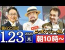 【2025/1/23(木)ニコ生第360回】ニッポンジャーナル