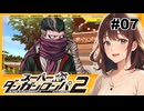 ガンダム、よかったね【スーパーダンガンロンパ２】【女性実況】#07