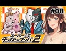 ２人合わせて"ザ・モノクマズ"でーす！【スーパーダンガンロンパ２】【女性実況】#08