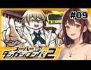 お前の体脂肪率はいくつだ！？【スーパーダンガンロンパ２】【女性実況】#09