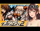 パーティーをはじめよう！【スーパーダンガンロンパ２】【女性実況】#10