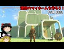 【ゆっくり実況】初めてのティアーズオブザキングダム！ part231【ティアーズオブザキングダム】