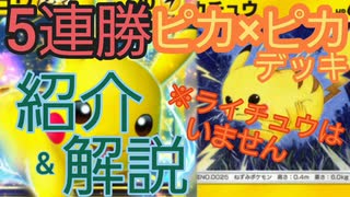 【ポケポケ】5連勝したピカチュウexデッキの紹介と解説【連勝イベント　幻のいる島】