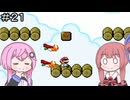 【CeVIO実況】フィーちゃん的スーパーマリオワールド＃２１【ボイスロイド実況】