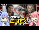 【真・三國無双 ORIGINS】Part.02 琴葉姉妹がだべりながら三國世界を駆け巡る【ボイスロイド実況】【ネタバレあり】