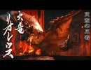 #35【モンハンライズ】火竜リオレウスを狩る【モンスターハンターライズ】