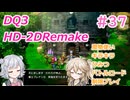 【＃37】DQ３HD-2D！制限実況！魔物キラキラひみつバトルロード禁止プレイ！【春日部つむぎ・小春六花実況】