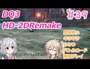 【＃39】DQ３HD-2D！制限実況！魔物キラキラひみつバトルロード禁止プレイ！【春日部つむぎ・小春六花実況】