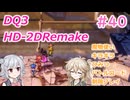 【＃40】DQ３HD-2D！制限実況！魔物キラキラひみつバトルロード禁止プレイ！【春日部つむぎ・小春六花実況】