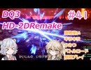 【＃41】DQ３HD-2D！制限実況！魔物キラキラひみつバトルロード禁止プレイ！【春日部つむぎ・小春六花実況】