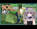 【Fallout4】う○こ吸引縛り #11【VOICEVOX実況】