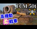 【WoT:FCM 50 t】ゆっくり実況でおくる戦車戦Part1910 byアラモンド【World of Tanks】
