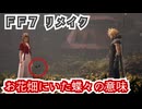 ＦＦ７リメイクに登場した蝶々について