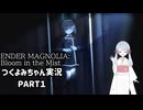 【ENDER MAGNOLIA: Bloom in the Mist】【つくよみちゃん実況】PART1