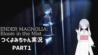 【ENDER MAGNOLIA: Bloom in the Mist】【つくよみちゃん実況】PART1