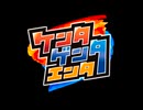 【会員限定版】ケンタゲンタエンタ　第２回