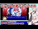 【スパロボR】ランダム出撃縛りでスパロボR【VOICEROID実況】