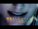 ＦＦ７ 闇落ちしたセフィロスとクラウドとの違い