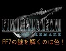 ＦＦ７の謎を解くのは色！