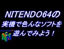 【NITENDO64】ロクヨンの実機を使って色んなゲームで遊んでみよう！【N64】