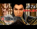 真・三國無双ORIGINS Part.26(ネタバレあり)
