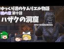 【ゆっくり実況 】ハザクの洞窟【ESO/ストーリー実況】#10