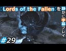 【Lords of the Fallen】を静かに字幕プレイ#29 偽りの顔【初見／字幕プレイ動画】