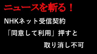 【ニュースを斬るvol.378】NHKネット受信契約「同意して利用」押すと取り消し不可…検討案が物議【切り抜き】【雑談】【アフラン】