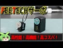 【秋月電子商品レビュー】FEETECHサーボ STS3032とSTS3215紹介！連続回転とかマルチターンもできちゃう！【ずんだもん】