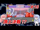 琴葉姉妹と【キン肉マンⅡ世_超人聖戦史】＃15　夢の超人タッグ編③