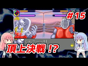 琴葉姉妹と【キン肉マンⅡ世_超人聖戦史】＃15　夢の超人タッグ編③