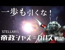 【Stellaris】帝政ジャス＝ガバズ戦記 2の巻【ボイスロイド実況】