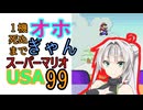 1機死ぬまでオホギャンマリオUSA【クロワちゃん実況プレイ】99