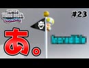 スーパープレイを語りながらスーパーマリオブラザーズワンダーを実況プレイ #23